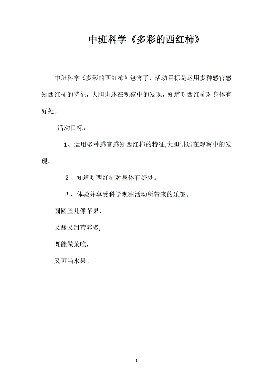 中班科学多彩的西红柿_第1页