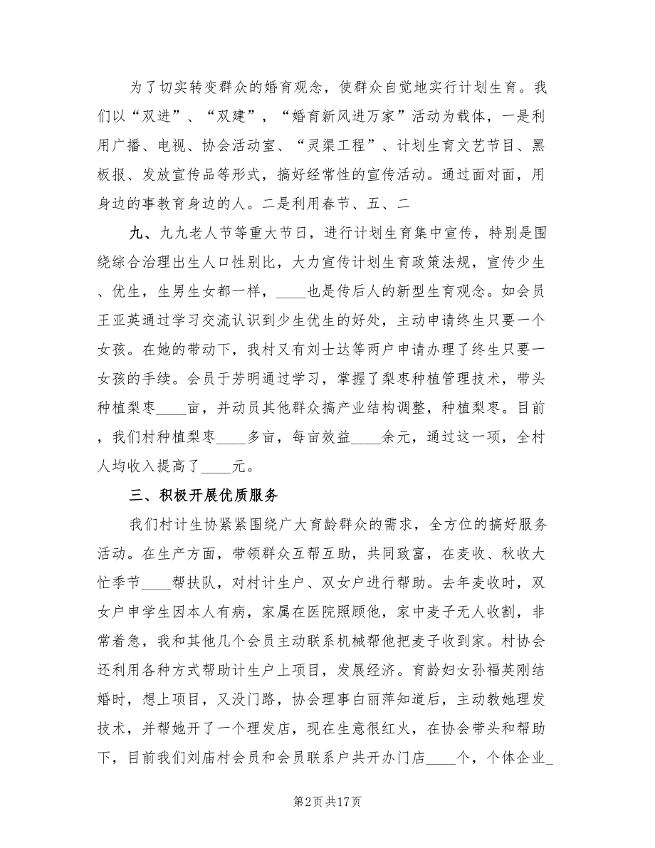 2022年某村计划生育协会会长汇报材料范本_第2页