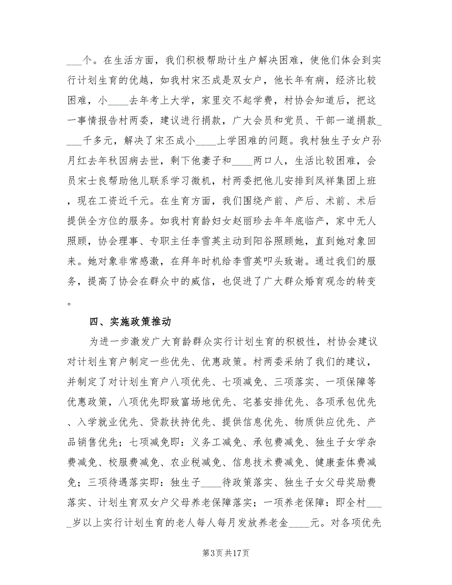 2022年某村计划生育协会会长汇报材料范本_第3页