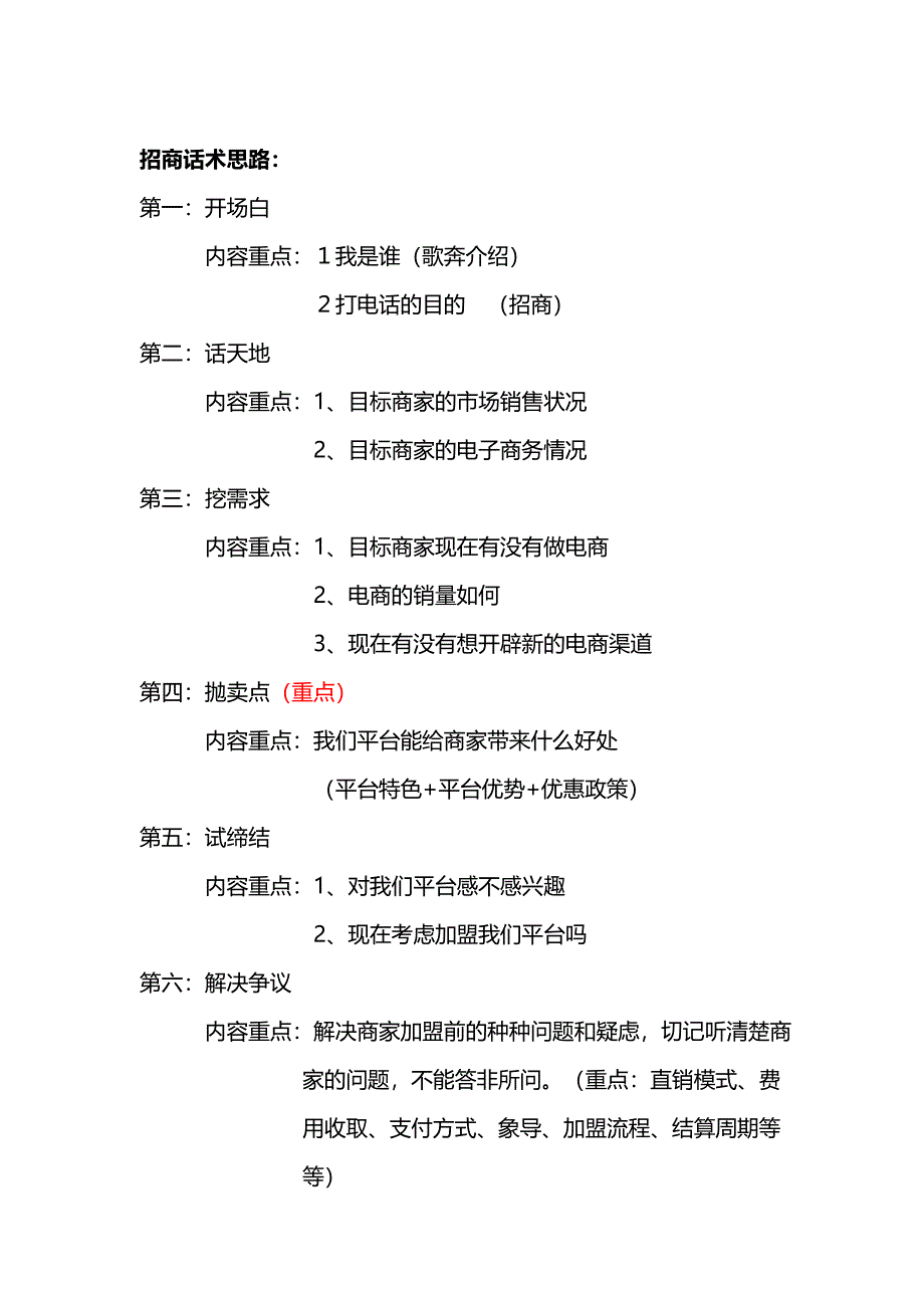 招商话术思路.doc_第1页