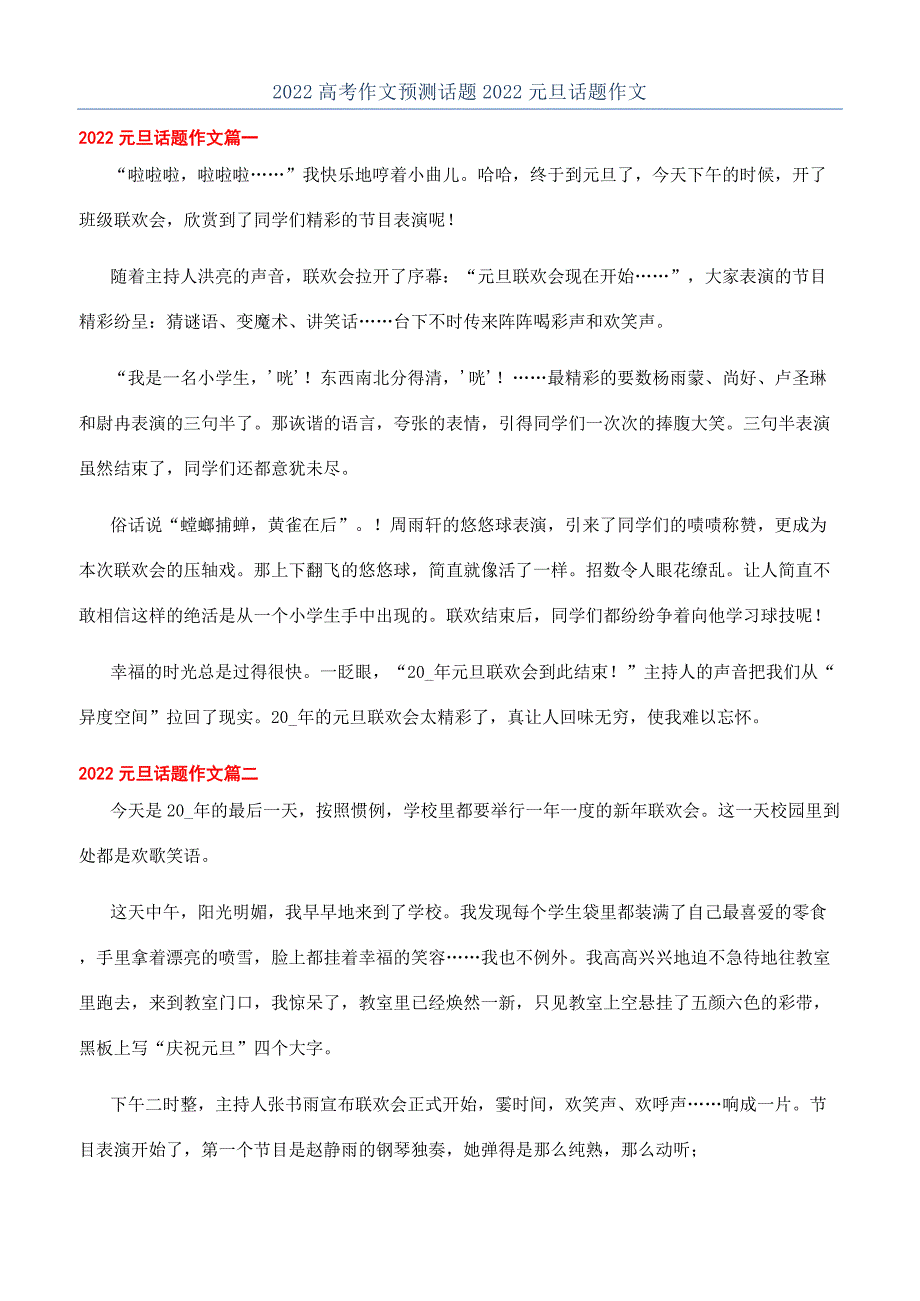 2022高考作文预测话题2022元旦话题作文.docx_第1页