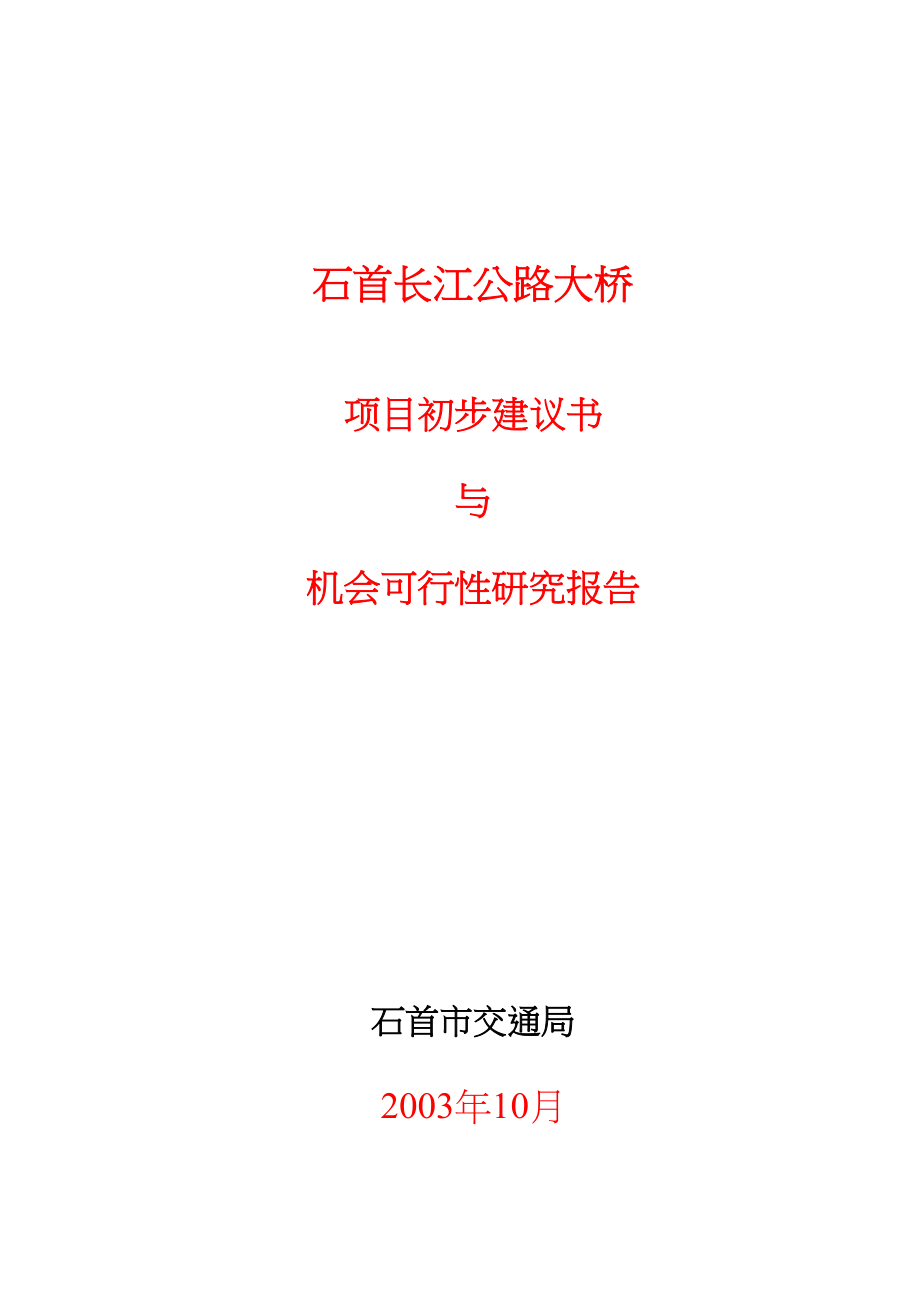 公路大桥项目初步建议书与机会可行性研究报告(DOC 79页)_第1页