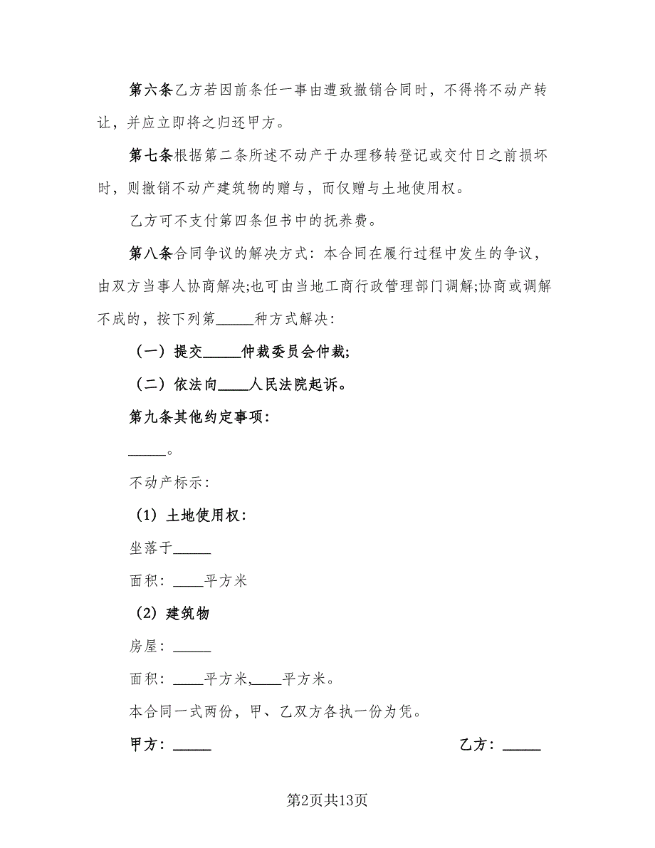 父母不动产赠与协议电子版（7篇）_第2页