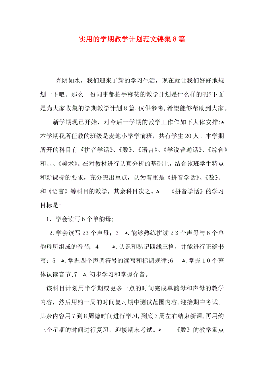 实用的学期教学计划范文锦集8篇_第1页