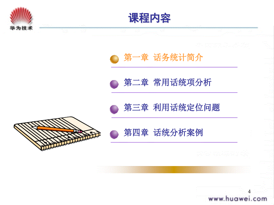 话务统计分析(华为培训资料)_第4页