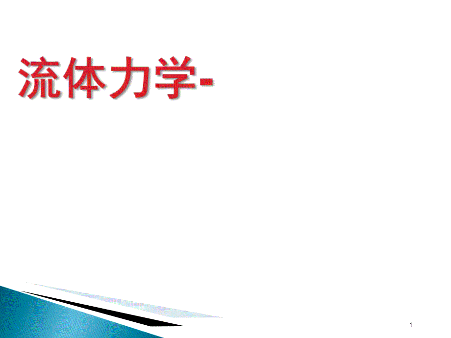 流体力学习题讲解修_第1页