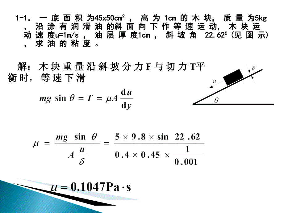 流体力学习题讲解修_第2页