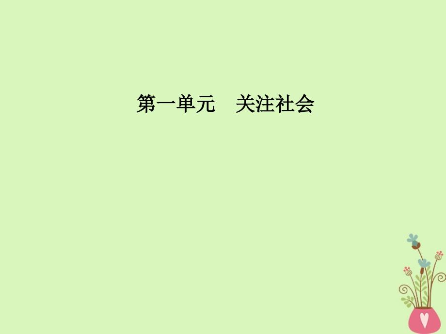 2017-2018学年高中语文 第一单元 3 呼唤生命教育课件 粤教版必修4_第1页