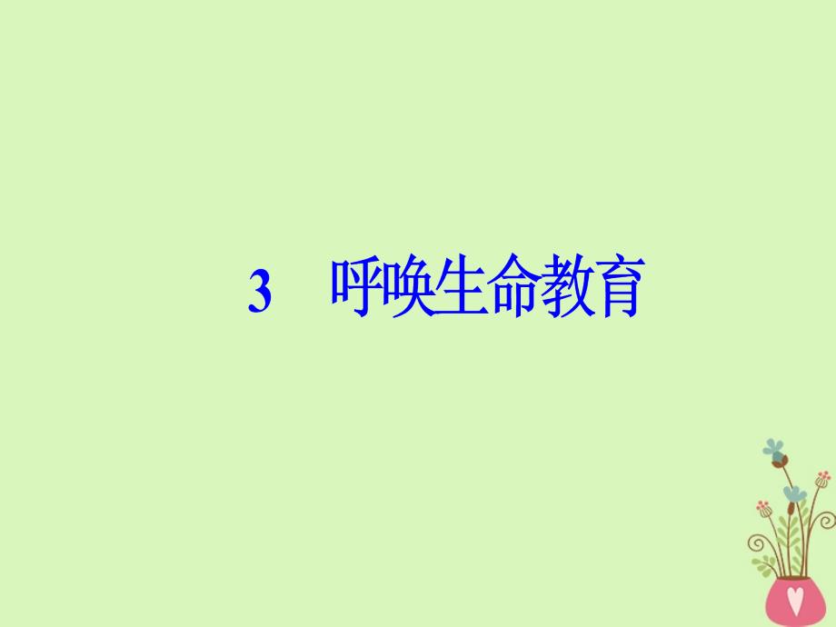 2017-2018学年高中语文 第一单元 3 呼唤生命教育课件 粤教版必修4_第2页