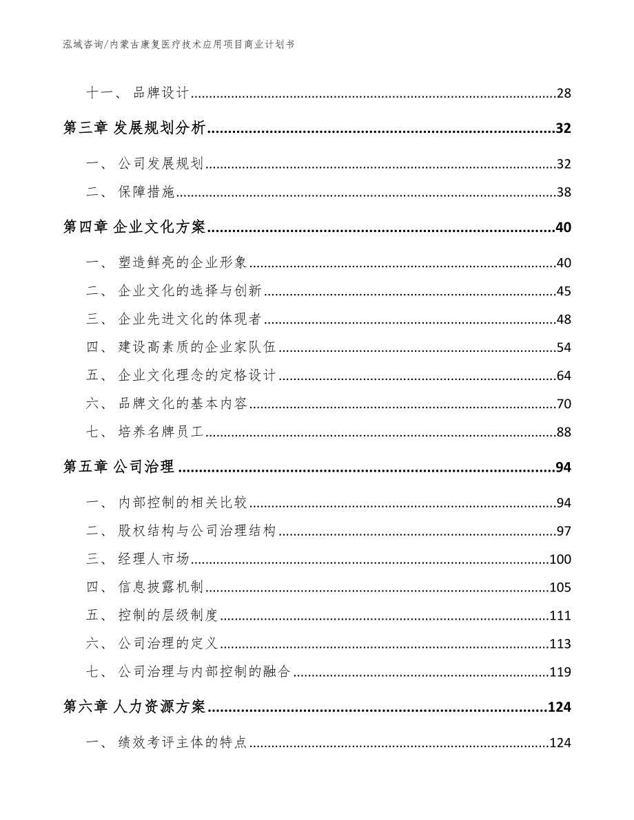 内蒙古康复医疗技术应用项目商业计划书参考模板_第2页