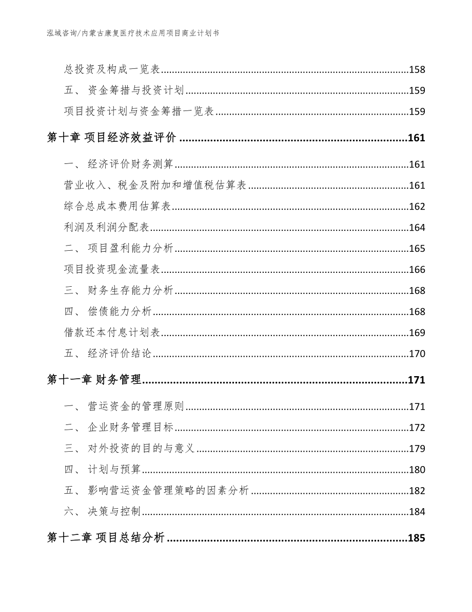 内蒙古康复医疗技术应用项目商业计划书参考模板_第4页