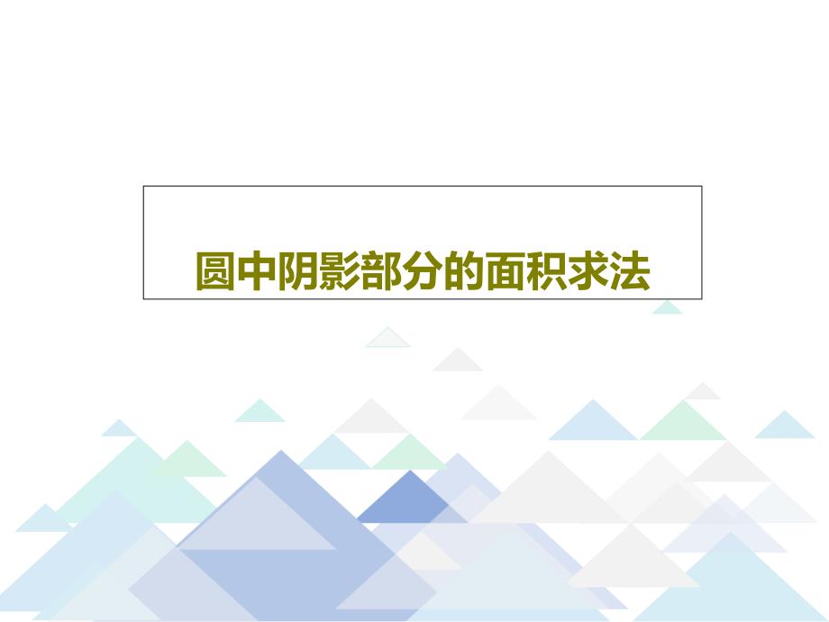 圆中阴影部分的面积求法课件_第1页