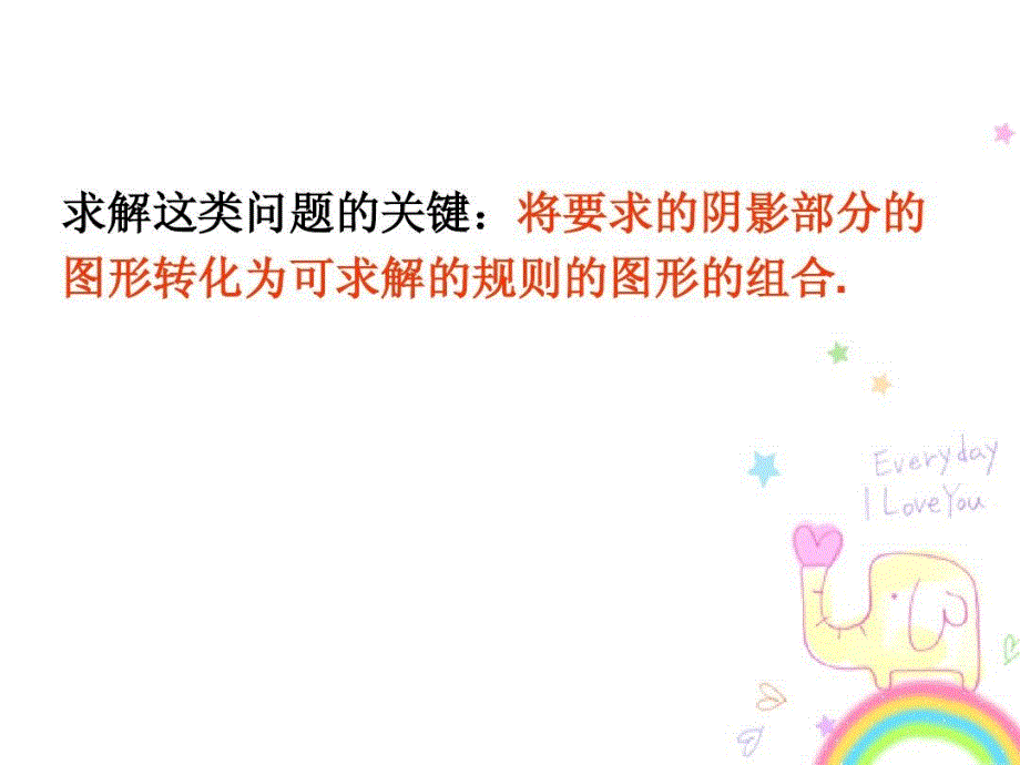 圆中阴影部分的面积求法课件_第3页