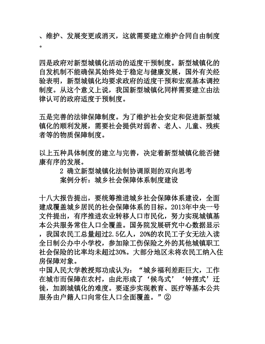 新型城镇化过程中的法制协调理论研究_第4页