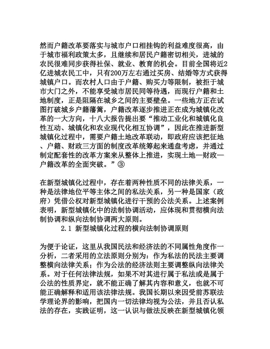 新型城镇化过程中的法制协调理论研究_第5页