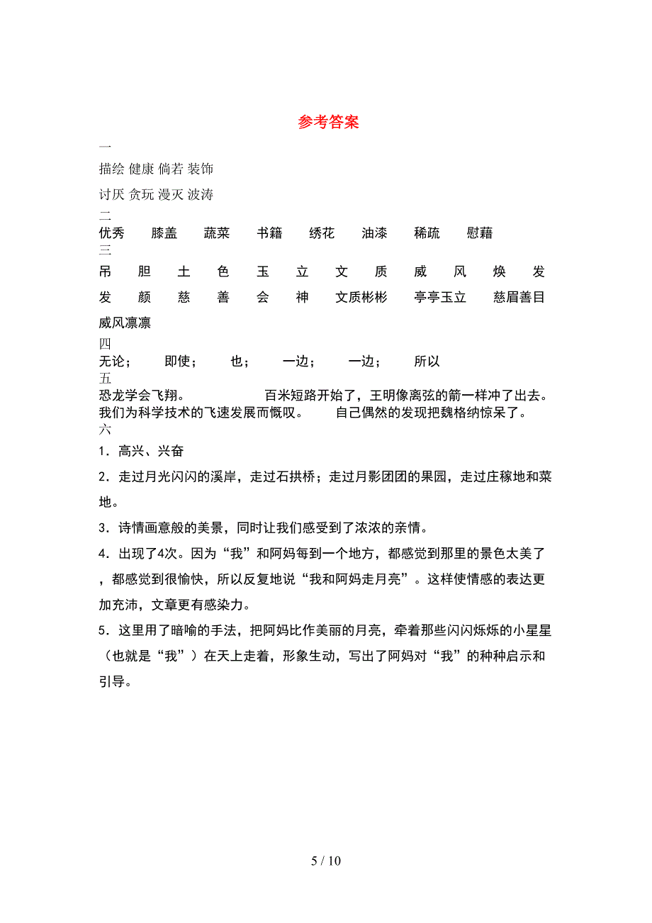 新人教版四年级语文下册第一次月考试卷必考题(2套).docx_第5页