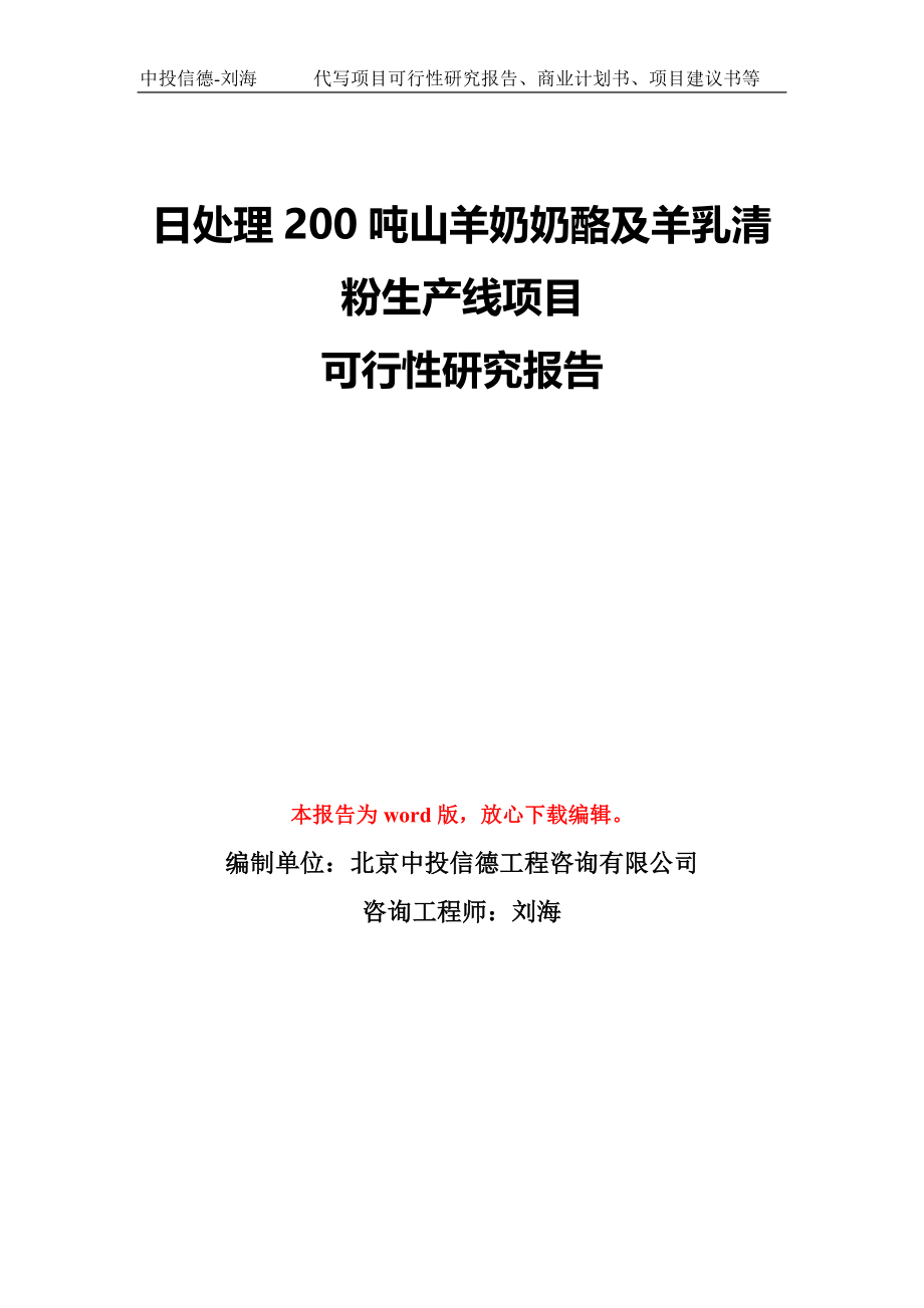 日处理200吨山羊奶奶酪及羊乳清粉生产线项目可行性研究报告模板-备案审批_第1页