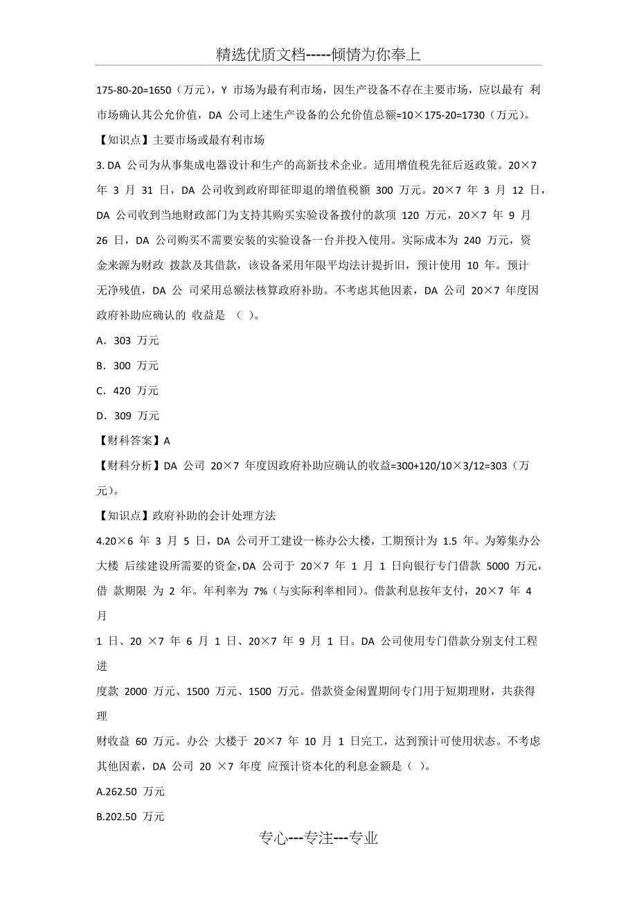 2018年注册会计师《会计》真题及答案(共23页)_第2页