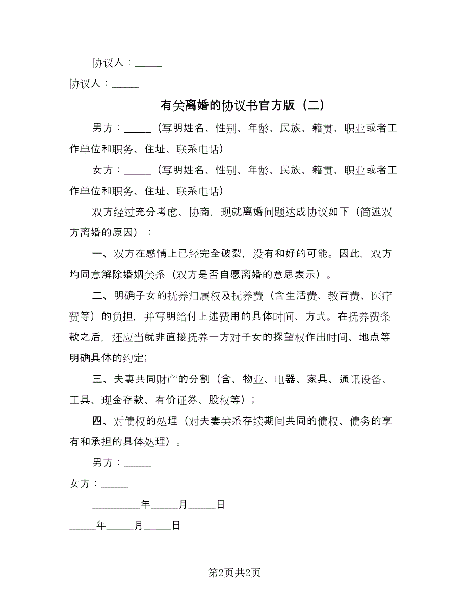 有关离婚的协议书官方版（二篇）.doc_第2页