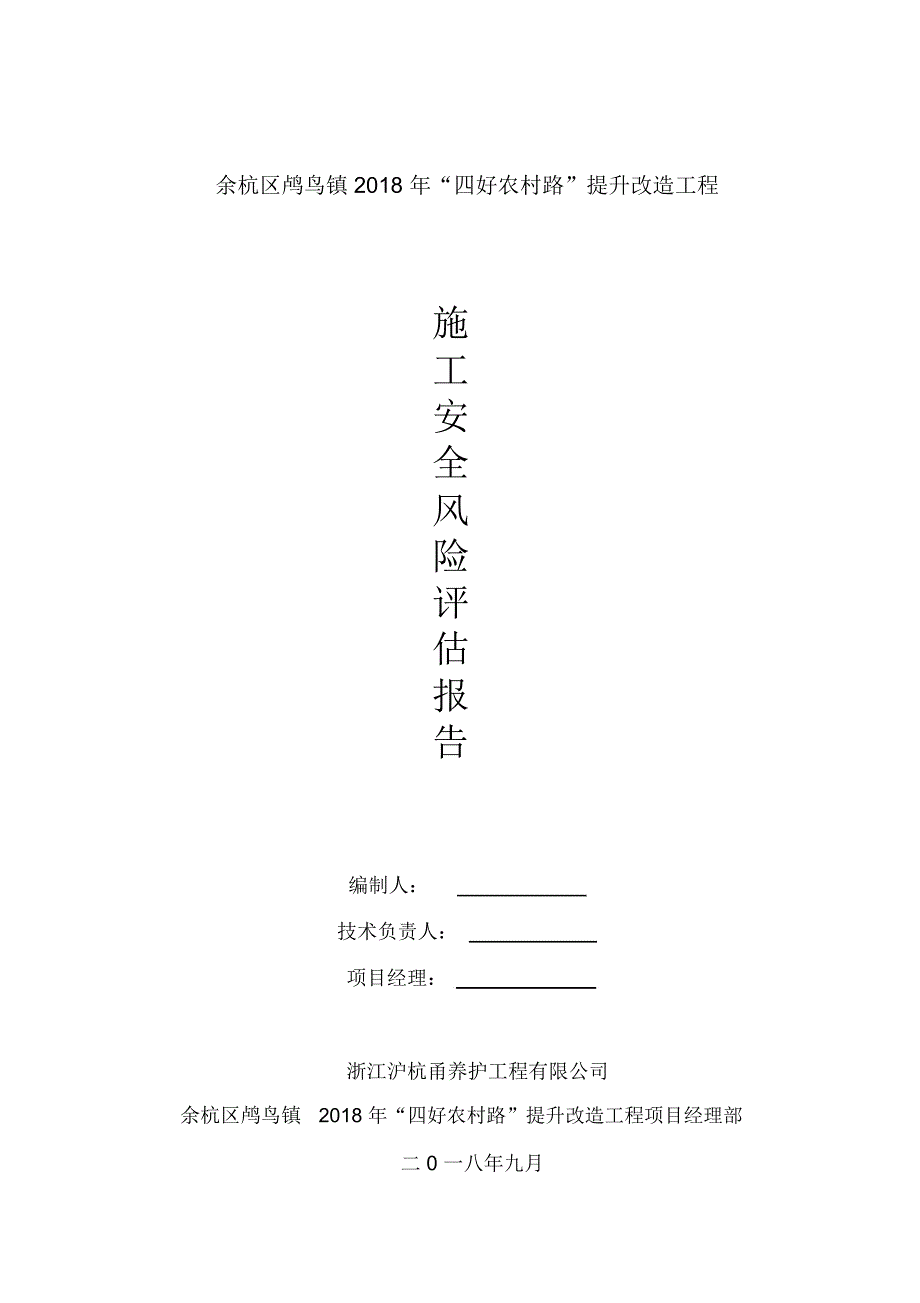 项目施工安全风险评估报告_第1页