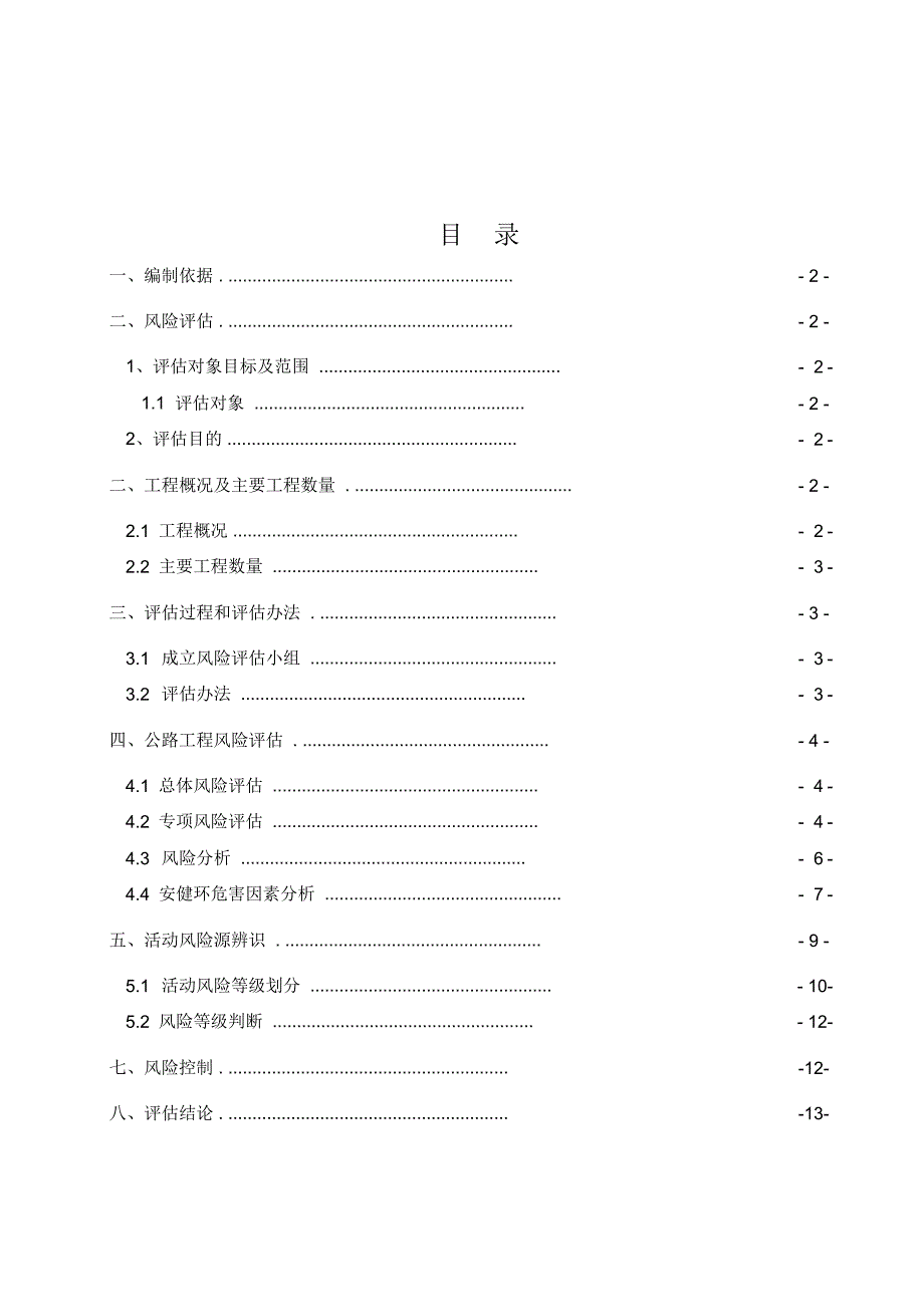 项目施工安全风险评估报告_第2页