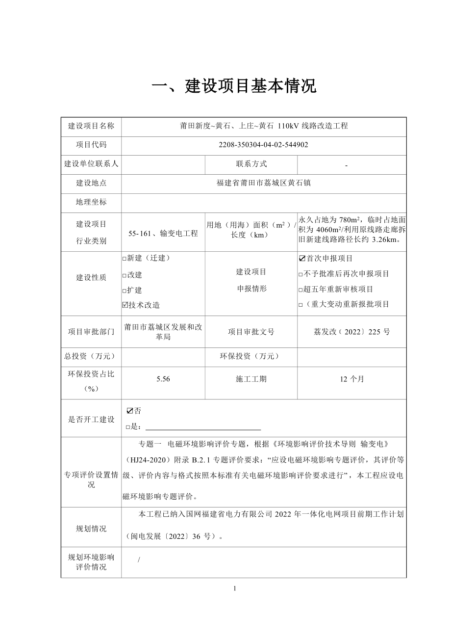 莆田新度~黄石、上庄~黄石110kV线路改造工程环境影响报告.docx_第4页