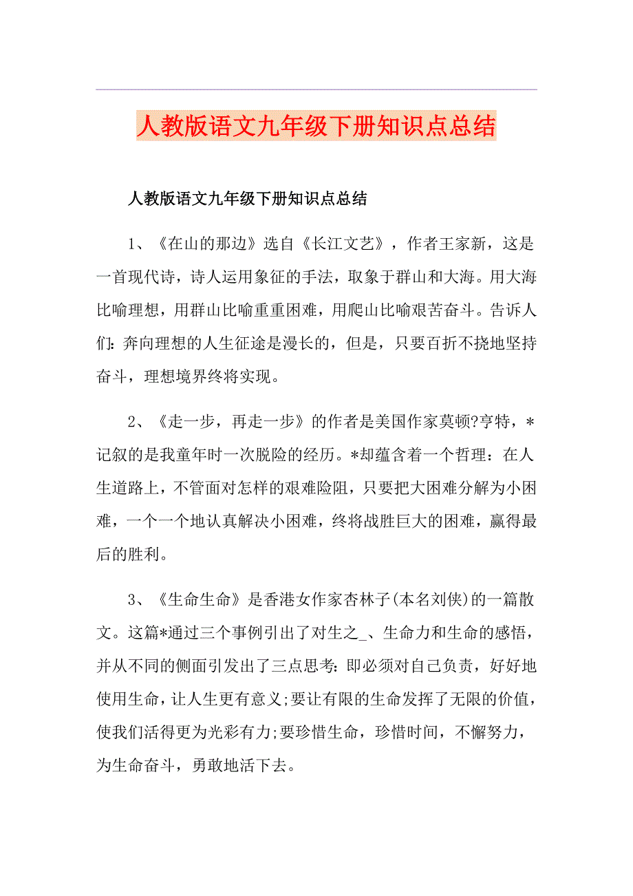 人教版语文九年级下册知识点总结_第1页