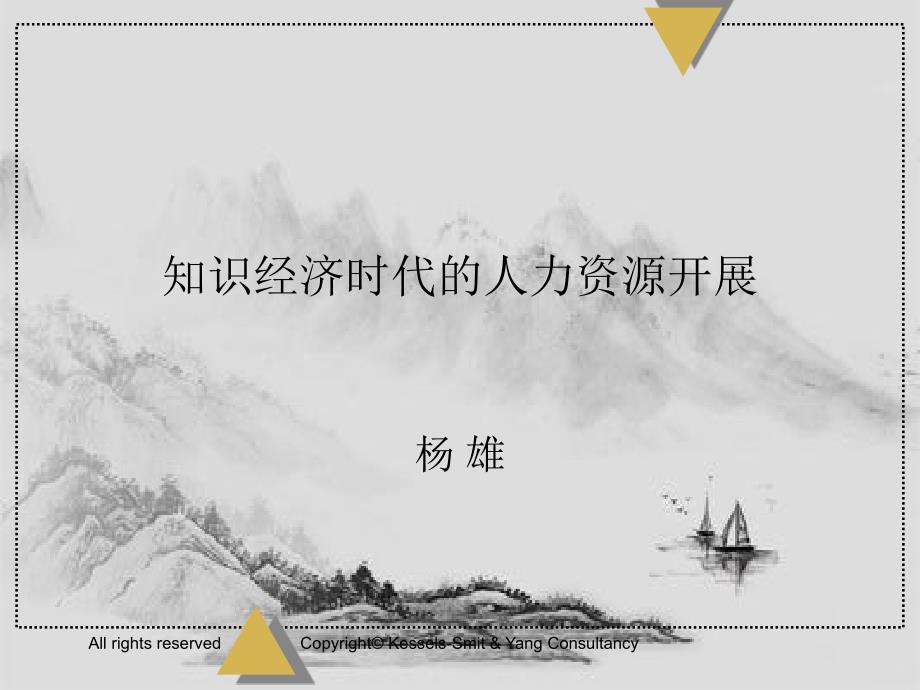 知识经济时代的人力资源发展_第1页