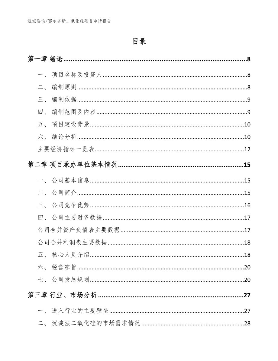 鄂尔多斯二氧化硅项目申请报告模板范本_第2页