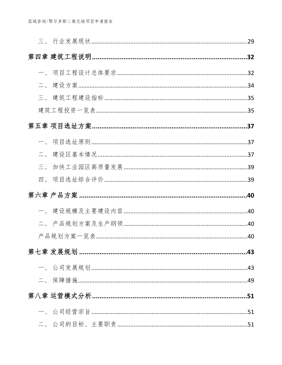 鄂尔多斯二氧化硅项目申请报告模板范本_第3页