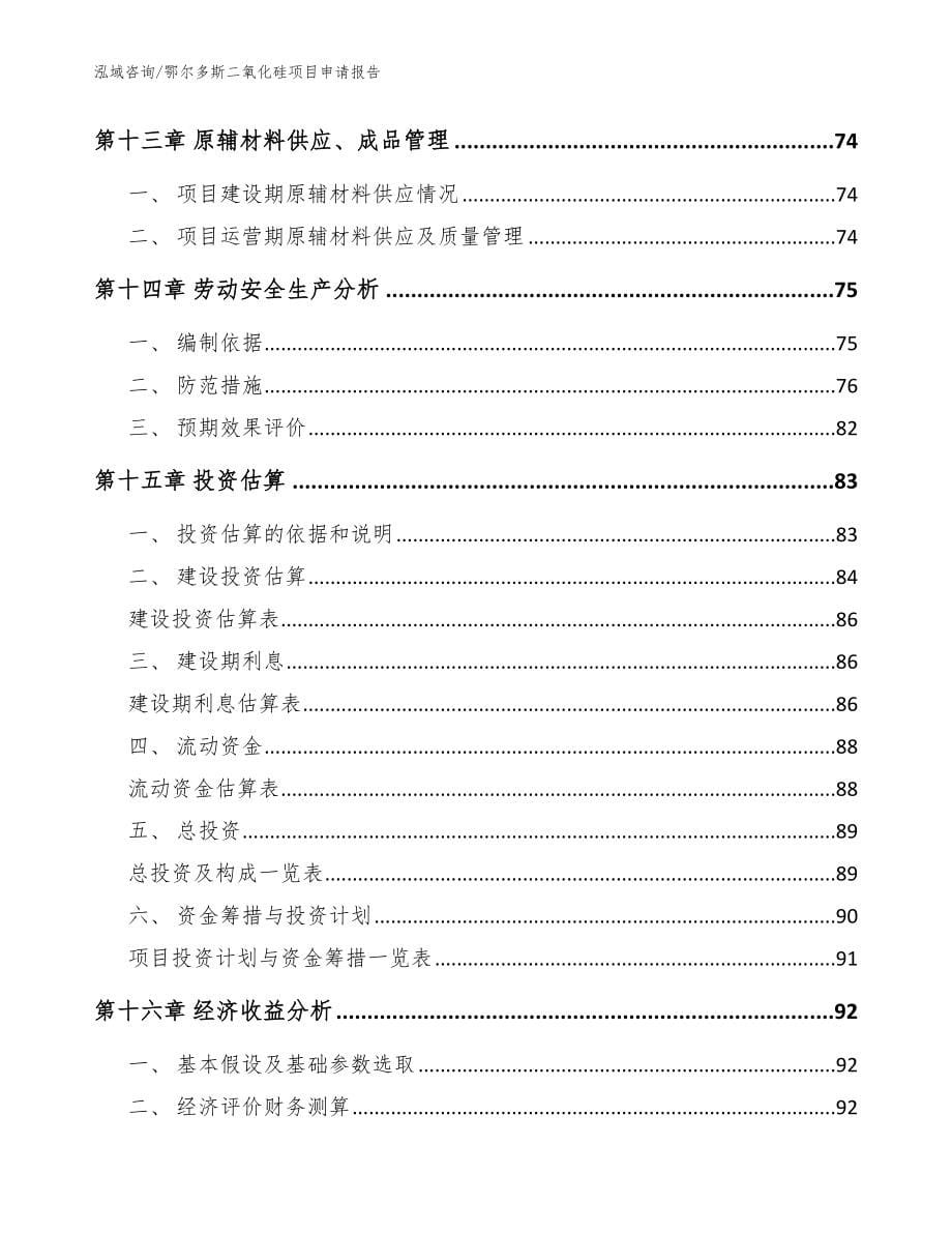 鄂尔多斯二氧化硅项目申请报告模板范本_第5页