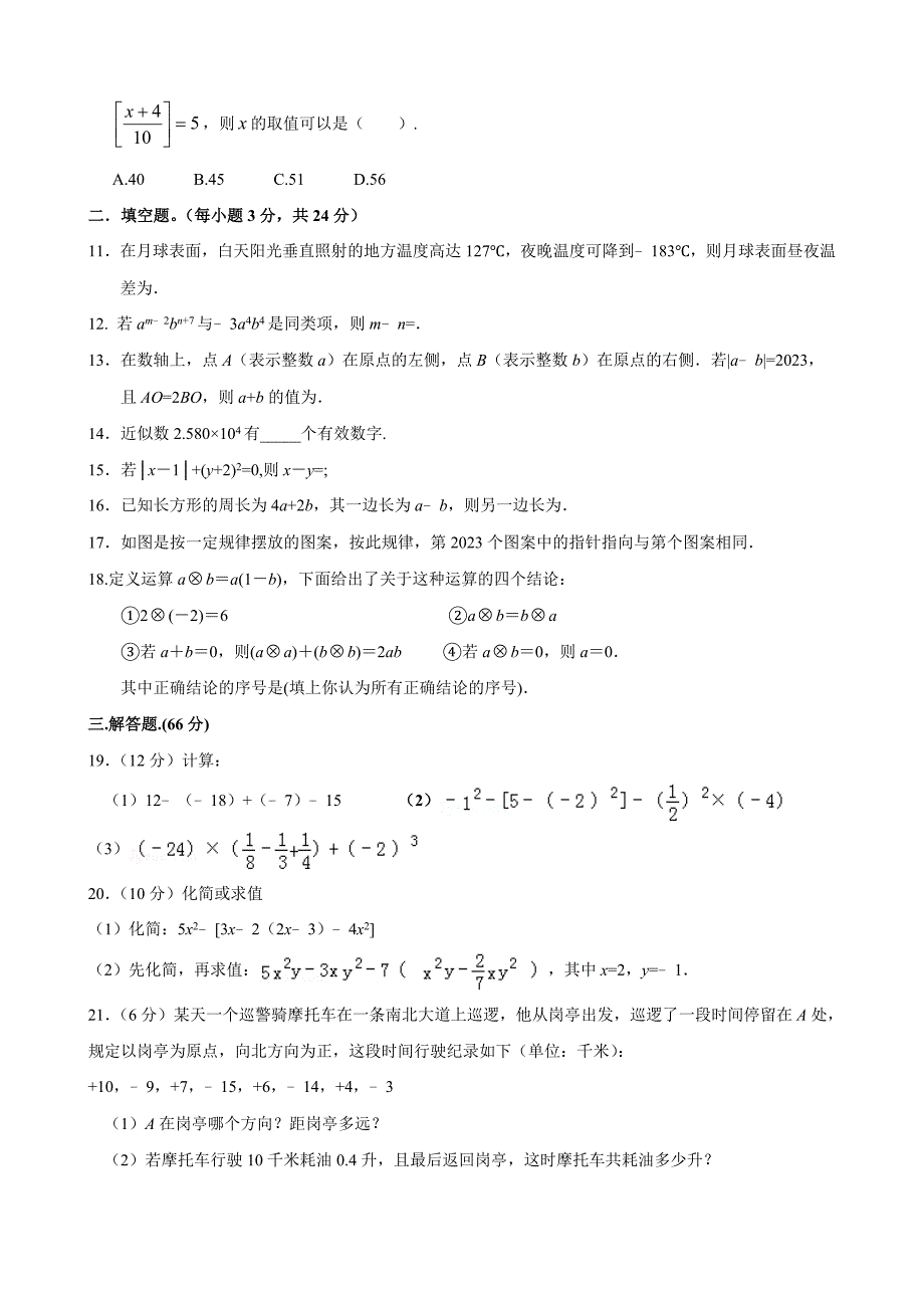 湖北省潜江市2023-2023学年七年级(上)期中考试数学试题_第2页