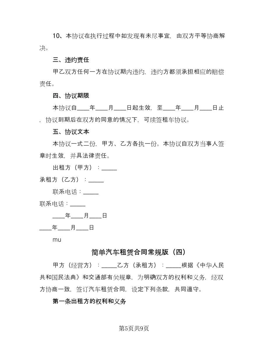 简单汽车租赁合同常规版（四篇）.doc_第5页