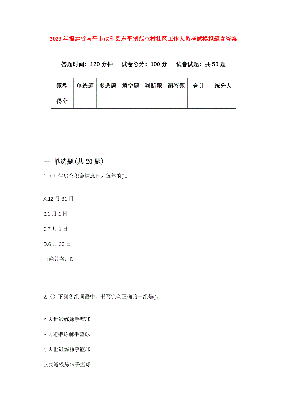 2023年福建省南平市政和县东平镇范屯村社区工作人员考试模拟题含答案_第1页