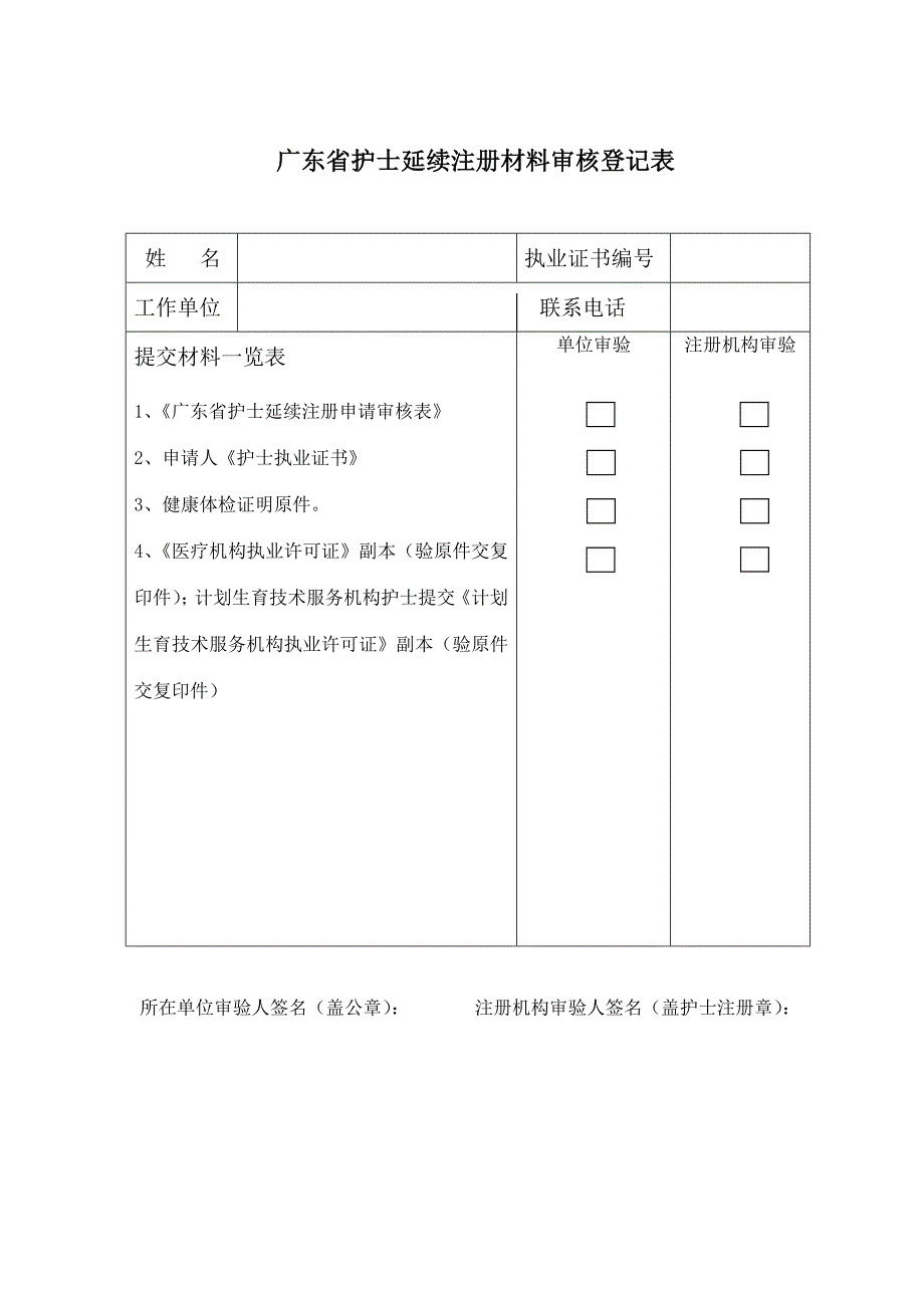 附表2 广东省护士延续注册申请审核表_第2页