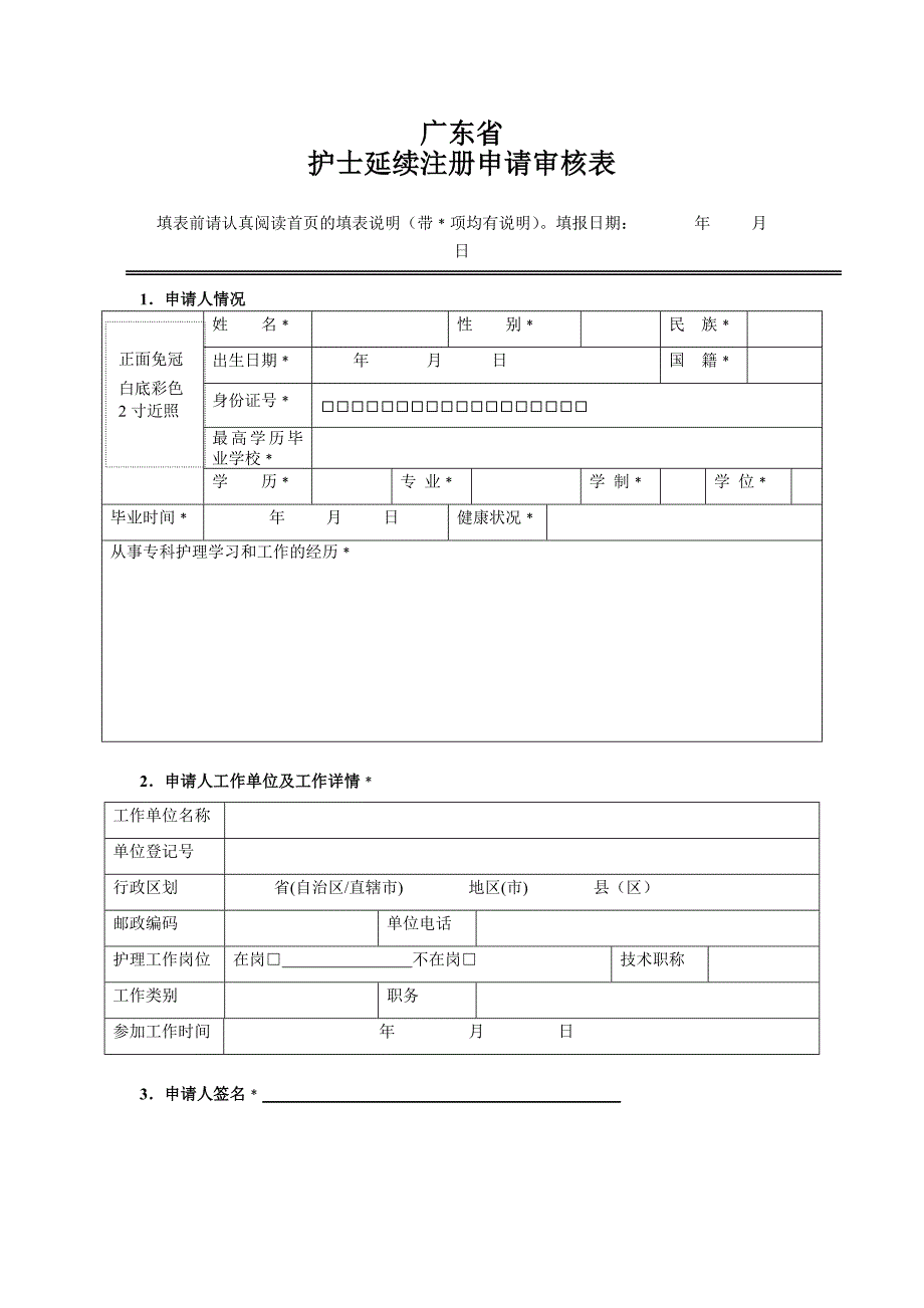 附表2 广东省护士延续注册申请审核表_第4页