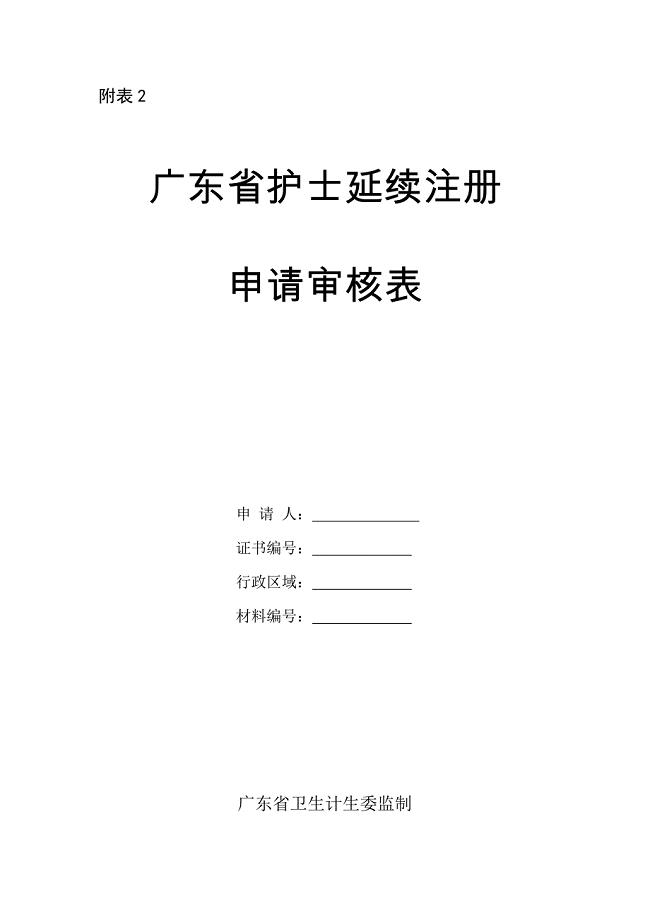 附表2 广东省护士延续注册申请审核表