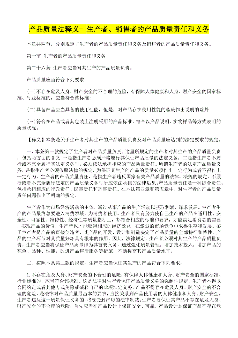 产品质量法释义生产者销售者的产品质量责任和义务_第1页