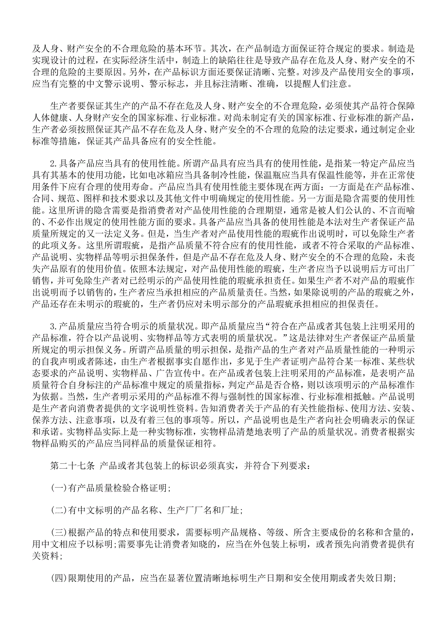 产品质量法释义生产者销售者的产品质量责任和义务_第2页