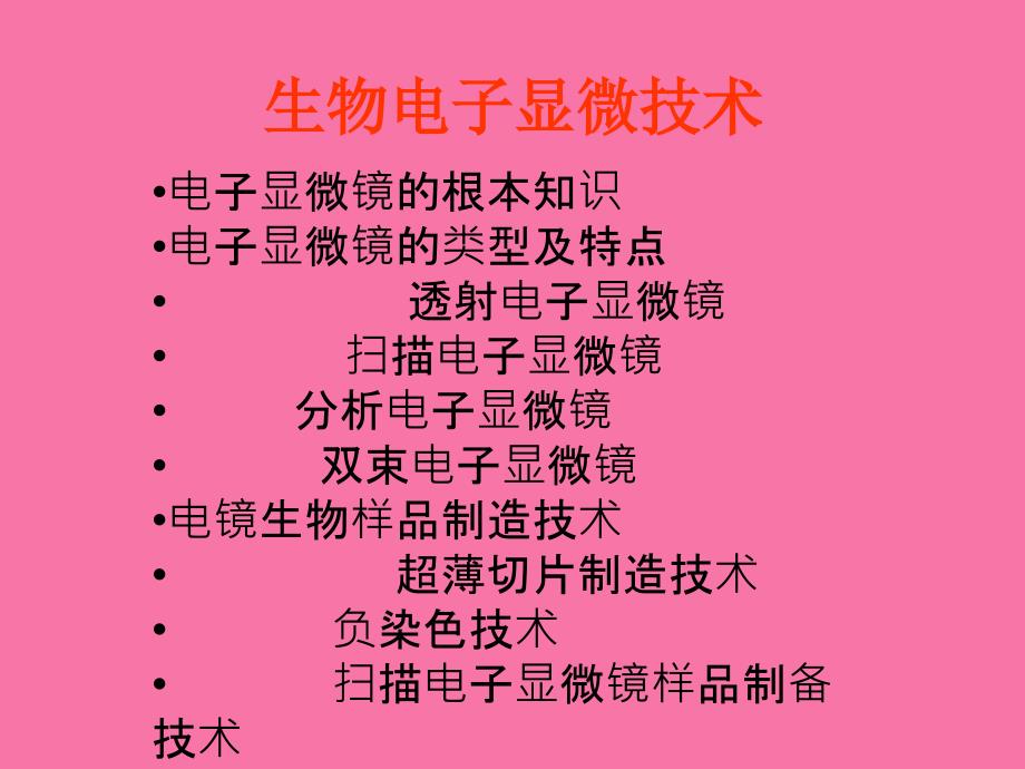 电子显微技术2ppt课件_第1页