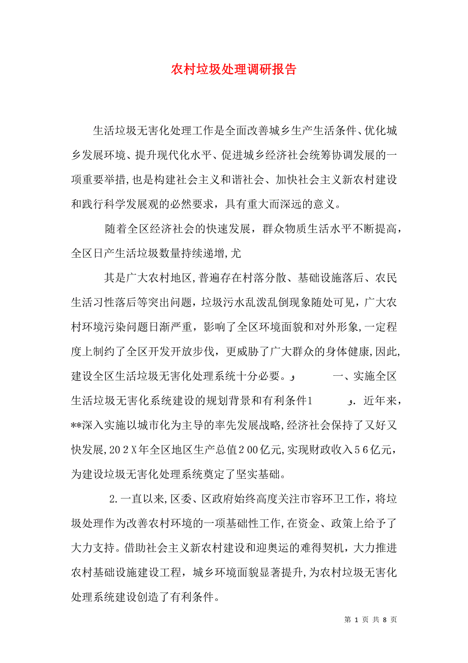 农村垃圾处理调研报告_第1页