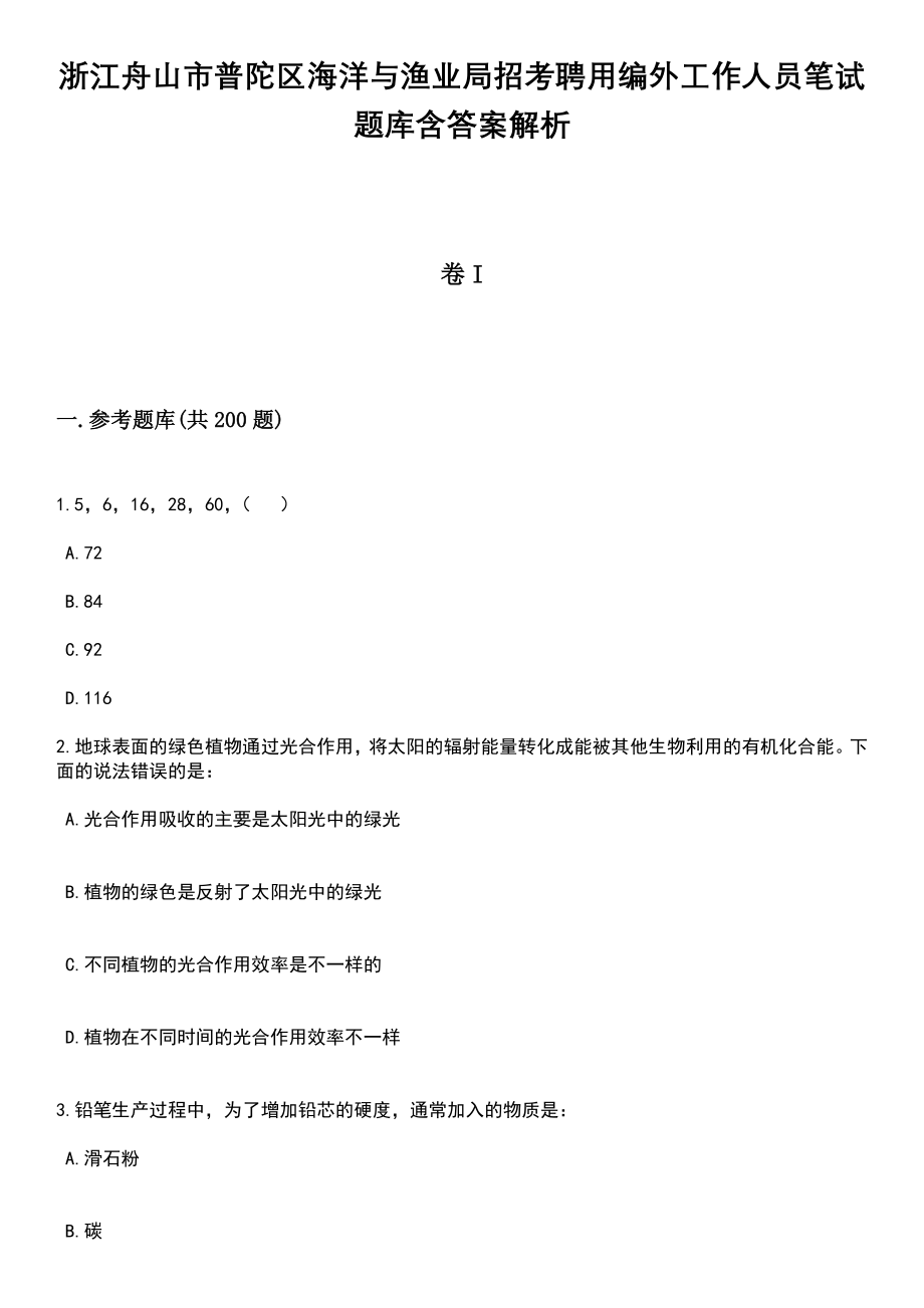 浙江舟山市普陀区海洋与渔业局招考聘用编外工作人员笔试题库含答案带解析_第1页