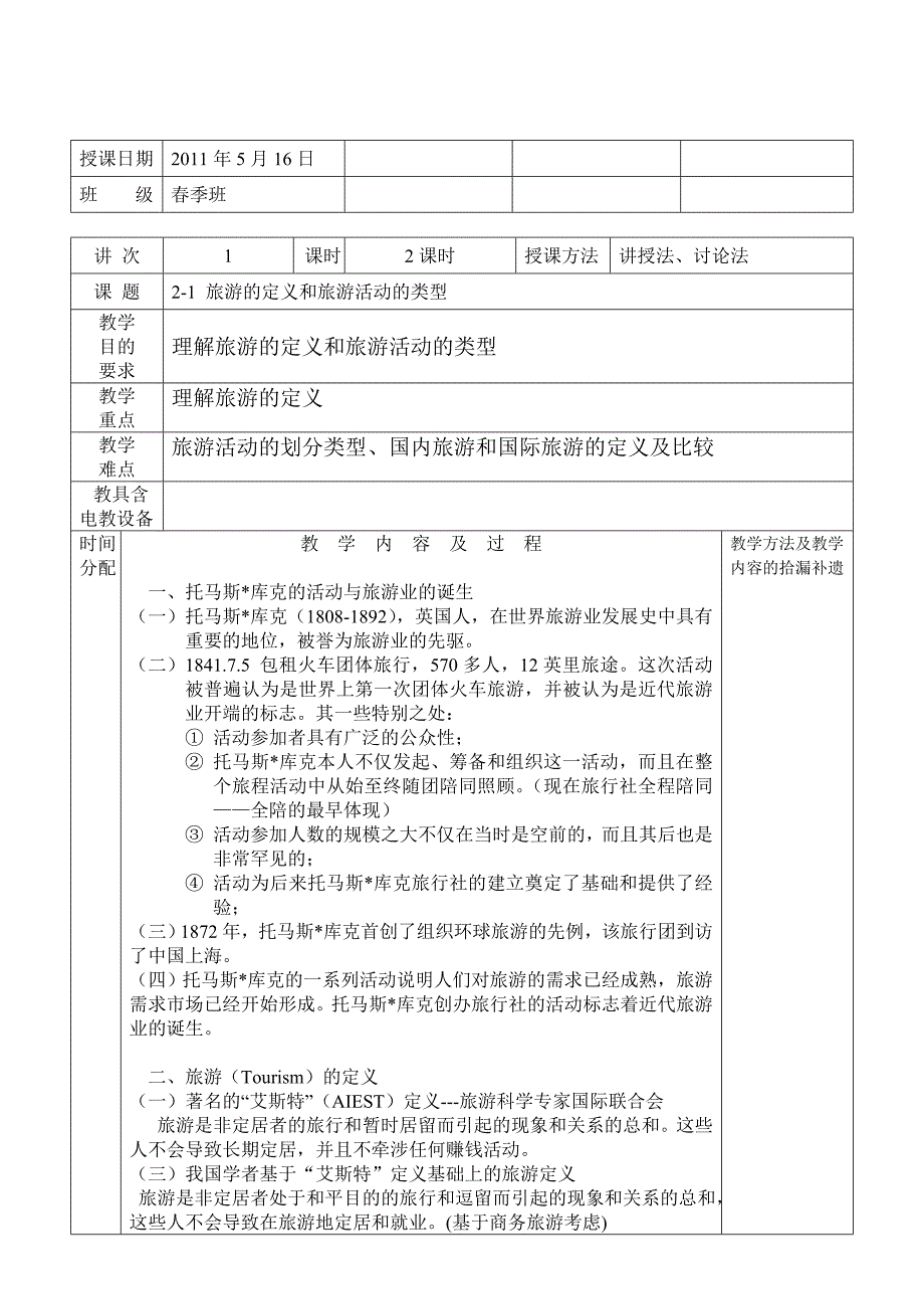 第二章 旅游资源.doc_第1页