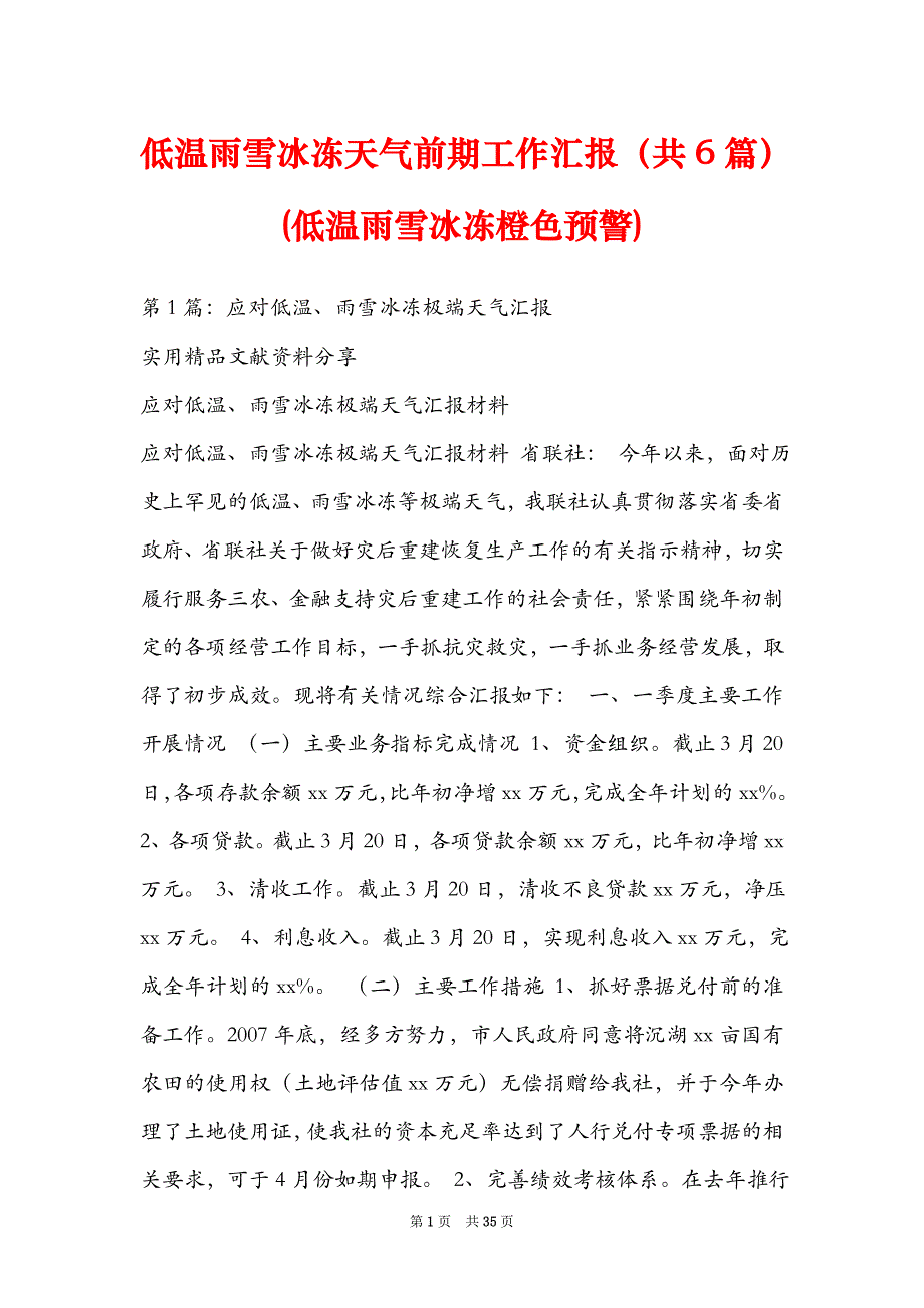 低温雨雪冰冻天气前期工作汇报共6篇低温雨雪冰冻橙色预警_第1页