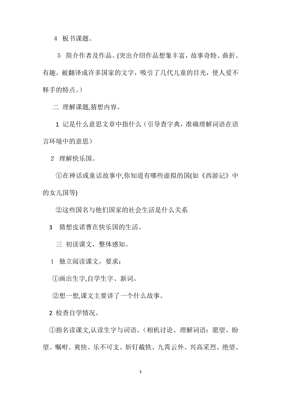 语文S版三年级语文下册教案快乐国奇遇记_第3页