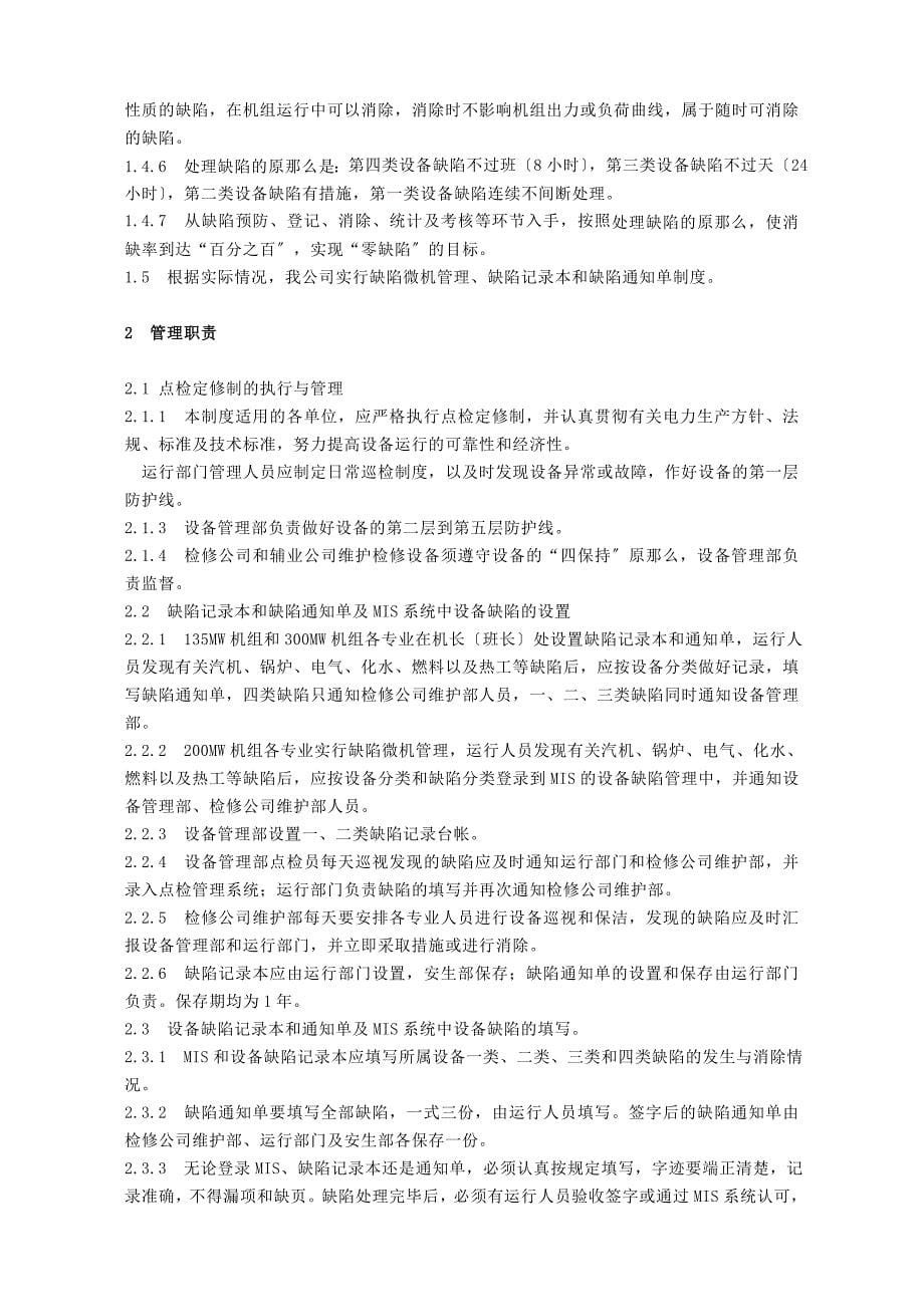 XX发电有限责任公司企业标准设备管理考核制度_第5页