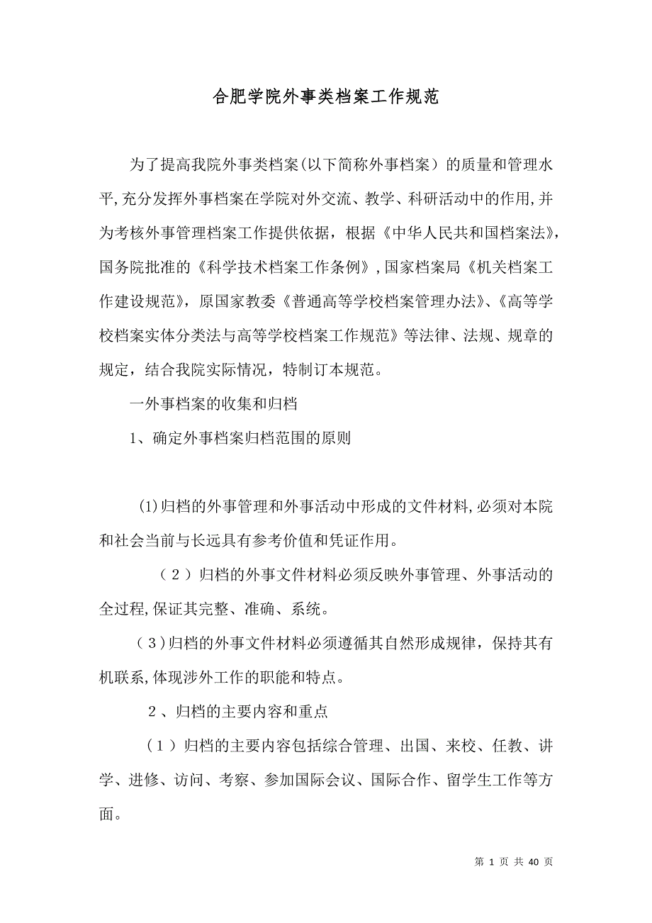 合肥学院外事类档案工作规范_第1页