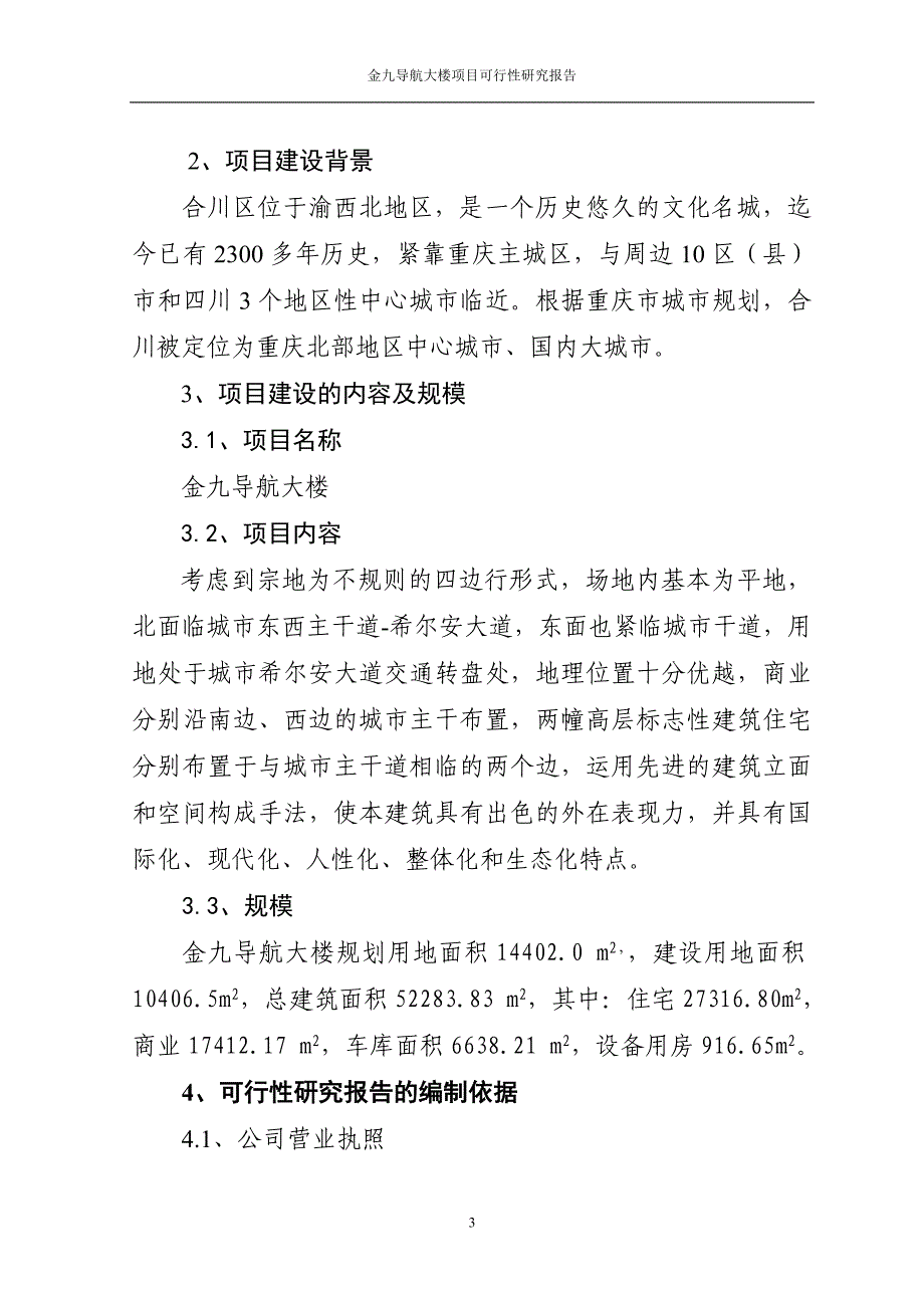 重庆合川金九导航大楼项目可行性论证报告.doc_第4页