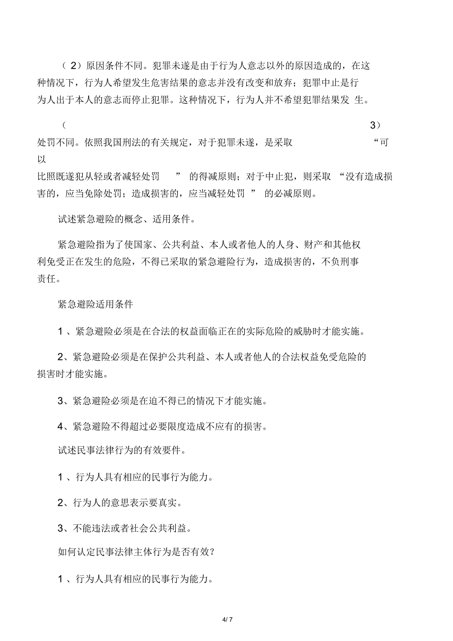 电大法学本科法学基础知识简答题考试备用_第4页