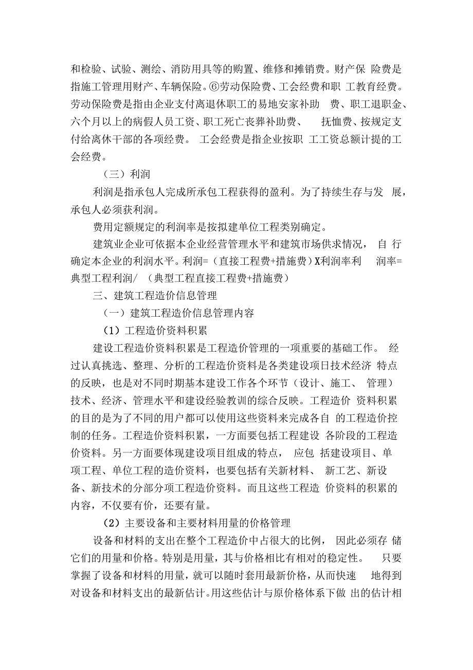 论述建筑工程造价的构成及其造价信息_第3页